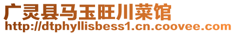 廣靈縣馬玉旺川菜館