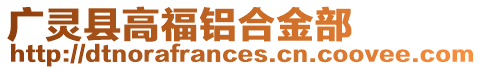 廣靈縣高福鋁合金部