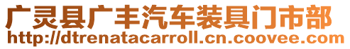 廣靈縣廣豐汽車裝具門市部