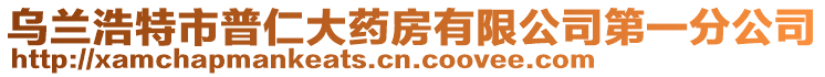 烏蘭浩特市普仁大藥房有限公司第一分公司