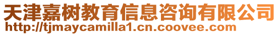 天津嘉樹教育信息咨詢有限公司