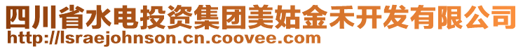 四川省水電投資集團美姑金禾開發(fā)有限公司