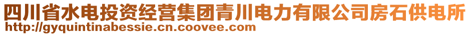 四川省水電投資經(jīng)營集團(tuán)青川電力有限公司房石供電所