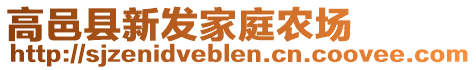 高邑縣新發(fā)家庭農(nóng)場