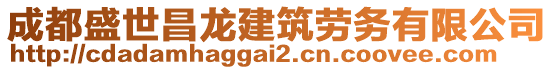 成都盛世昌龍建筑勞務(wù)有限公司