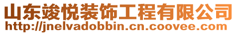 山東竣悅裝飾工程有限公司