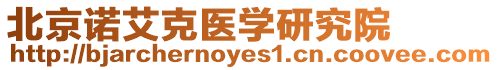 北京諾艾克醫學研究院