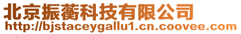 北京振蘅科技有限公司