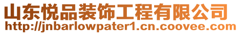 山東悅品裝飾工程有限公司