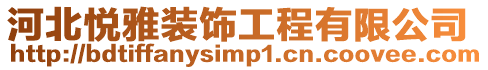 河北悅雅裝飾工程有限公司