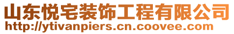 山東悅宅裝飾工程有限公司