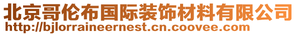北京哥倫布國際裝飾材料有限公司
