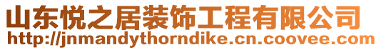 山東悅之居裝飾工程有限公司