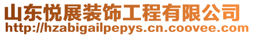 山東悅展裝飾工程有限公司