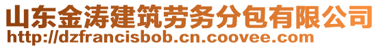 山東金濤建筑勞務(wù)分包有限公司