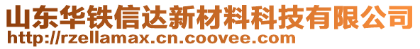 山東華鐵信達(dá)新材料科技有限公司