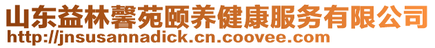 山東益林馨苑頤養(yǎng)健康服務(wù)有限公司