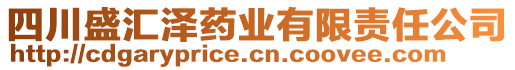 四川盛匯澤藥業(yè)有限責任公司