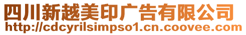 四川新越美印廣告有限公司