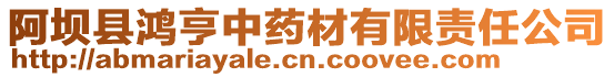 阿壩縣鴻亨中藥材有限責任公司