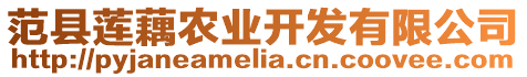 范縣蓮藕農(nóng)業(yè)開發(fā)有限公司