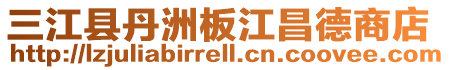 三江縣丹洲板江昌德商店