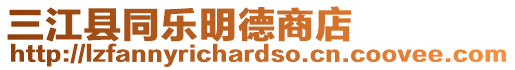 三江縣同樂明德商店