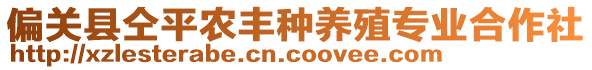 偏關縣仝平農豐種養殖專業合作社
