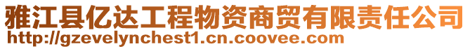 雅江縣億達(dá)工程物資商貿(mào)有限責(zé)任公司