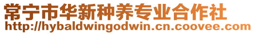 常寧市華新種養(yǎng)專業(yè)合作社