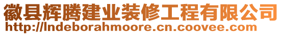 徽縣輝騰建業(yè)裝修工程有限公司