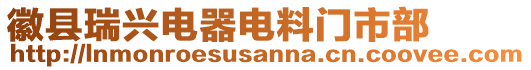 徽縣瑞興電器電料門市部