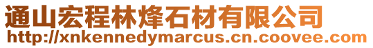 通山宏程林烽石材有限公司