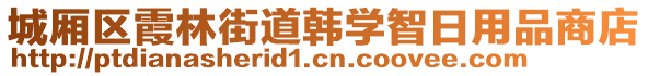 城廂區(qū)霞林街道韓學(xué)智日用品商店