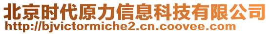 北京時代原力信息科技有限公司