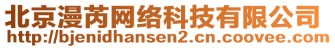 北京漫芮網(wǎng)絡(luò)科技有限公司