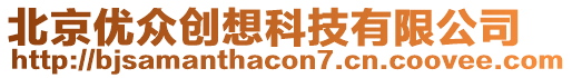 北京優(yōu)眾創(chuàng)想科技有限公司