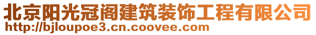 北京陽光冠閣建筑裝飾工程有限公司