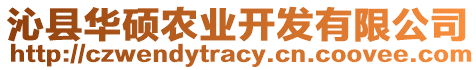 沁縣華碩農(nóng)業(yè)開發(fā)有限公司