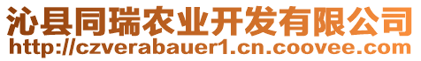 沁縣同瑞農(nóng)業(yè)開發(fā)有限公司