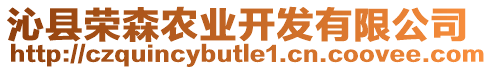 沁縣榮森農(nóng)業(yè)開發(fā)有限公司