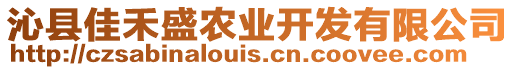 沁縣佳禾盛農(nóng)業(yè)開發(fā)有限公司