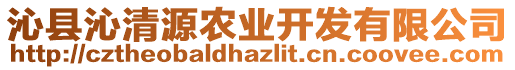 沁縣沁清源農(nóng)業(yè)開發(fā)有限公司