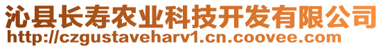 沁縣長壽農(nóng)業(yè)科技開發(fā)有限公司