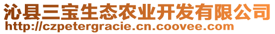 沁縣三寶生態(tài)農(nóng)業(yè)開(kāi)發(fā)有限公司