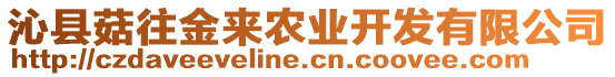 沁縣菇往金來農(nóng)業(yè)開發(fā)有限公司