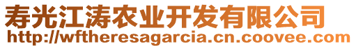 壽光江濤農(nóng)業(yè)開發(fā)有限公司