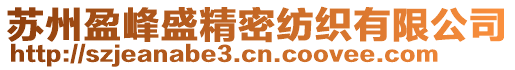 蘇州盈峰盛精密紡織有限公司