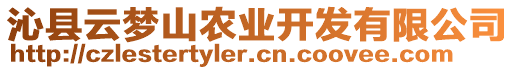 沁縣云夢(mèng)山農(nóng)業(yè)開發(fā)有限公司