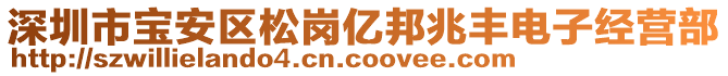 深圳市寶安區(qū)松崗億邦兆豐電子經(jīng)營部